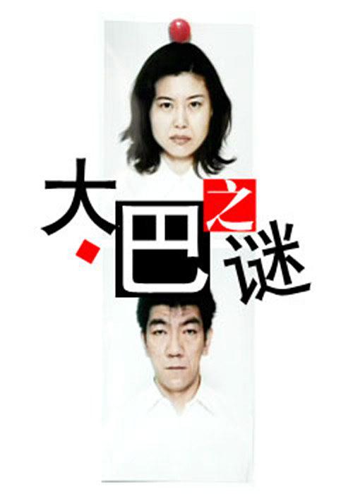 大巴之谜
