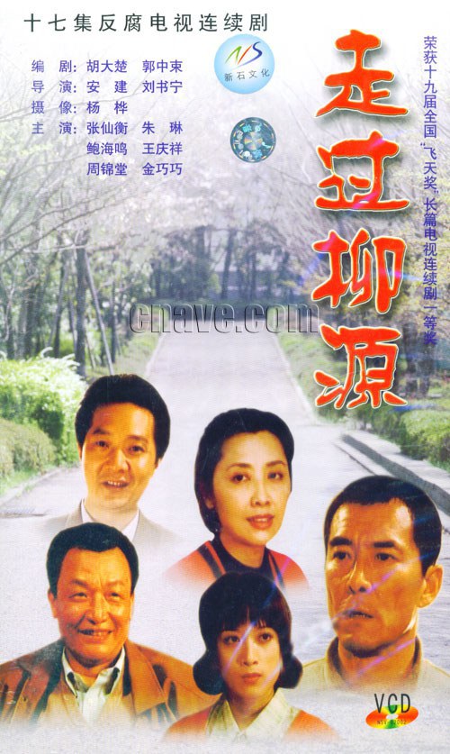 走过柳源