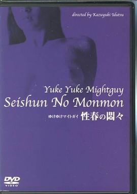 行く行くマイトガイ 性春の悶々
