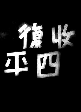 收复四平