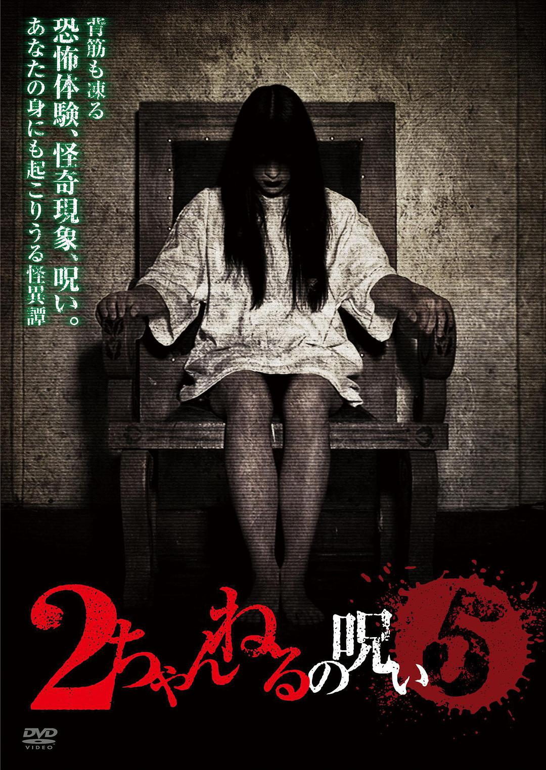 2ch的诅咒 Vol.5