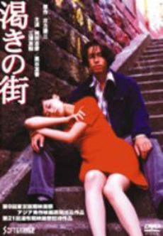 渇きの街