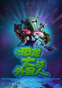 小恐龙大战外星人