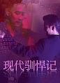 现代驯悍记