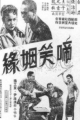 啼笑姻缘 上集