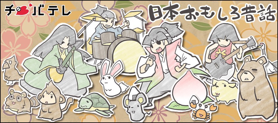 日本おもしろ昔話