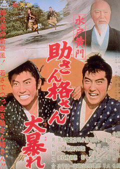 水戸黄門 助さん格さん大暴れ