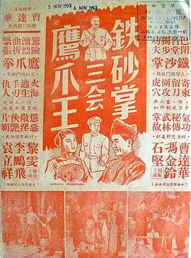 铁砂掌三会鹰爪王