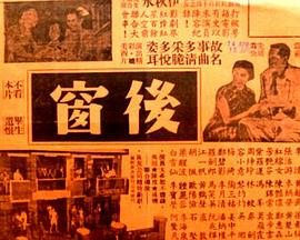 后窗