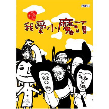 我爱小魔头