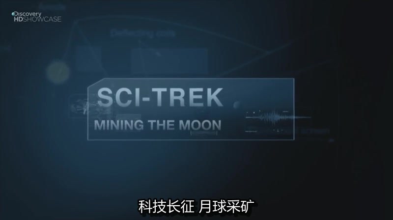 科技长征：月球采矿
