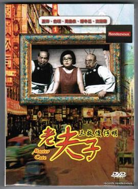 老夫子三救傻仔明