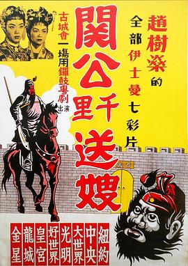 关公千里送嫂