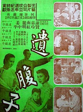 遗腹子 (上集)