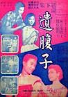 遗腹子 (下集)
