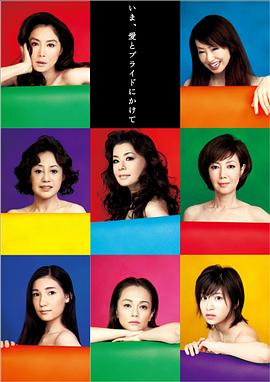 8人の女たち