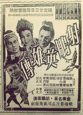 射鵰英雄传 (上集)